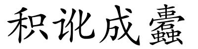 积讹成蠹的解释