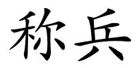 称兵的解释