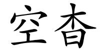 空杳的解释