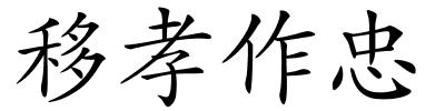 移孝作忠的解释