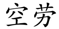 空劳的解释