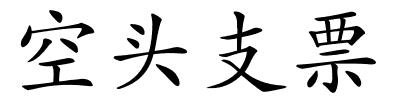 空头支票的解释