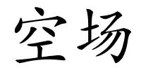 空场的解释