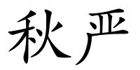 秋严的解释