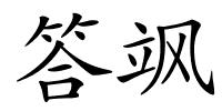 答飒的解释