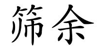 筛余的解释