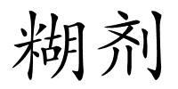 糊剂的解释