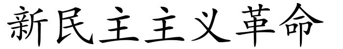 新民主主义革命的解释