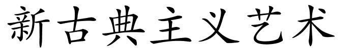 新古典主义艺术的解释