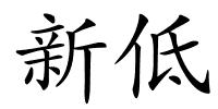 新低的解释