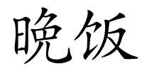 晩饭的解释