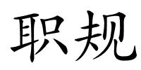 职规的解释