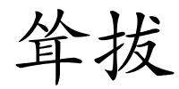 耸拔的解释