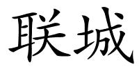 联城的解释