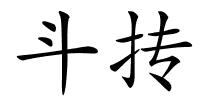 斗抟的解释