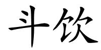 斗饮的解释