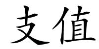 支值的解释