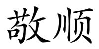 敬顺的解释