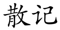 散记的解释