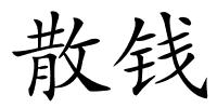 散钱的解释