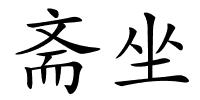 斋坐的解释