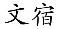 文宿的解释