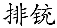 排铳的解释