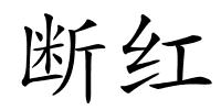 断红的解释