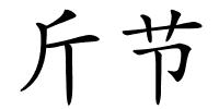 斤节的解释