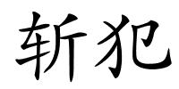 斩犯的解释