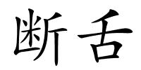 断舌的解释