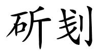 斫刬的解释