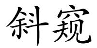 斜窥的解释