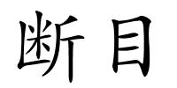 断目的解释