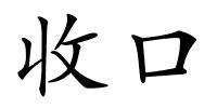 收口的解释