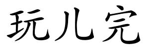 玩儿完的解释