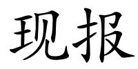 现报的解释