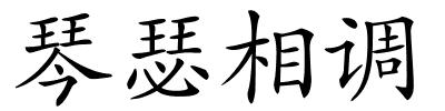 琴瑟相调的解释