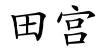 田宫的解释