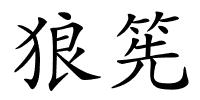 狼筅的解释