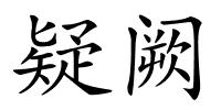 疑阙的解释