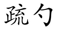 疏勺的解释