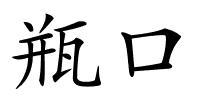 瓶口的解释