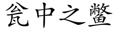 瓮中之鳖的解释