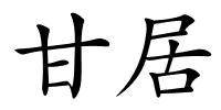 甘居的解释