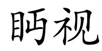 眄视的解释