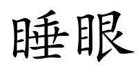 睡眼的解释