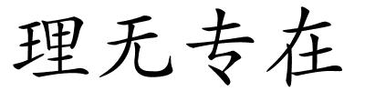 理无专在的解释