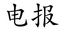 电报的解释