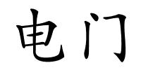 电门的解释